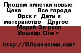 Продам пинетки новые › Цена ­ 60 - Все города, Орск г. Дети и материнство » Другое   . Марий Эл респ.,Йошкар-Ола г.